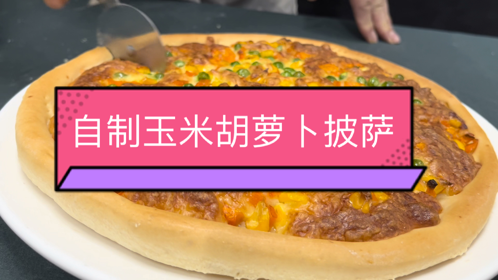 #美食#今日分享一个自制玉米胡萝卜披萨