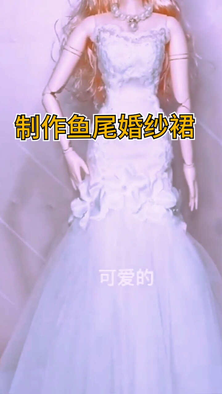 #手工制作#手工制作娃娃衣服,给芭比娃娃diy鱼尾婚纱裙