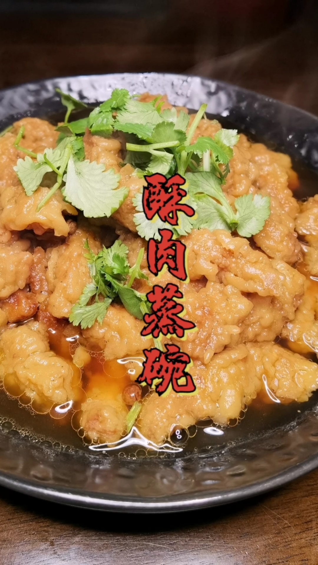#酥肉蒸碗#河南正宗酥肉扣碗,告诉你挂糊正确的比例配方,软烂鲜香真好吃