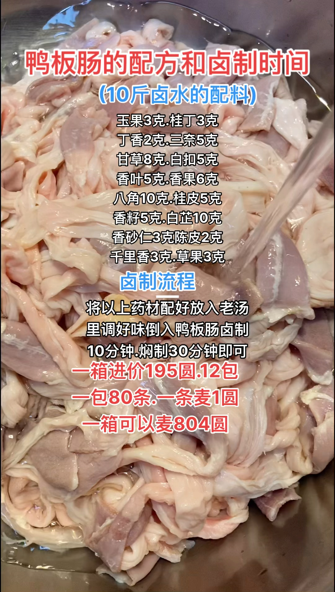 #卤菜配方#鸭板肠制作制作流程及配方