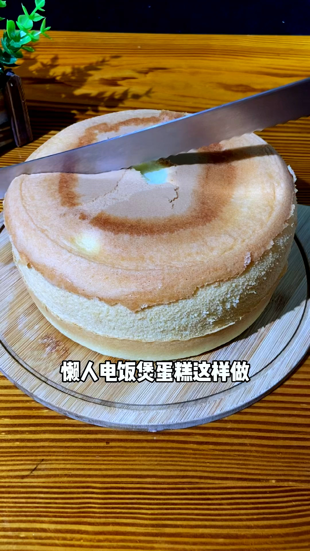 #电饭煲蛋糕#懒人电饭煲蛋糕这样做,孩子们抢着吃