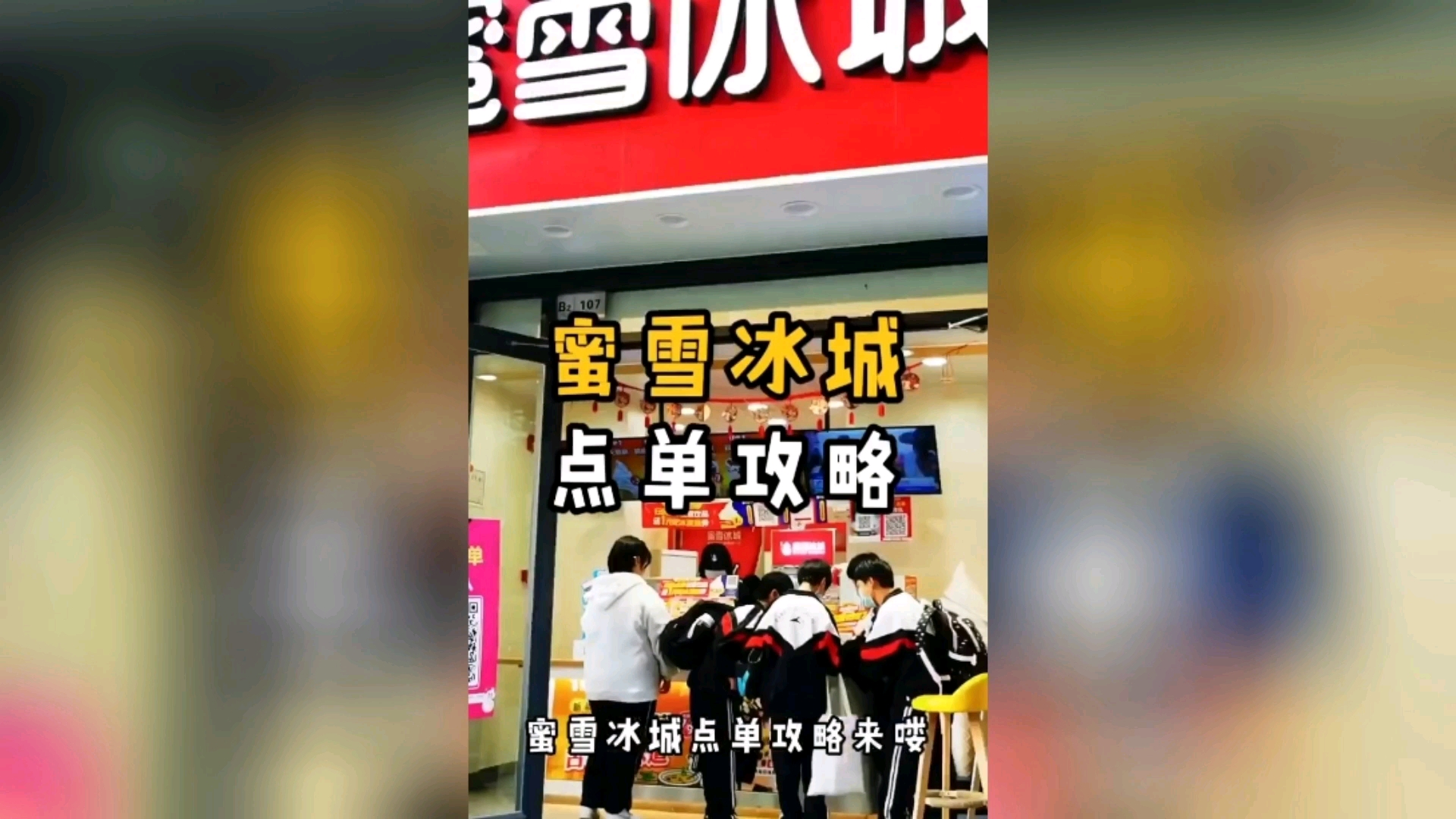 蜜雪冰城点单攻略来咯,喜欢就赶快下手吧