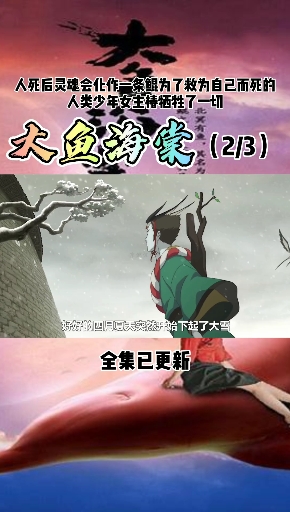 #大鱼海棠人死后,灵魂会化作一条鲲,等鲲长大,人就重生了