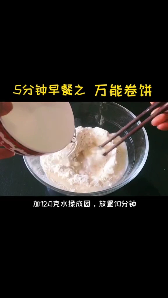 #美食#5分钟早餐之万能卷饼