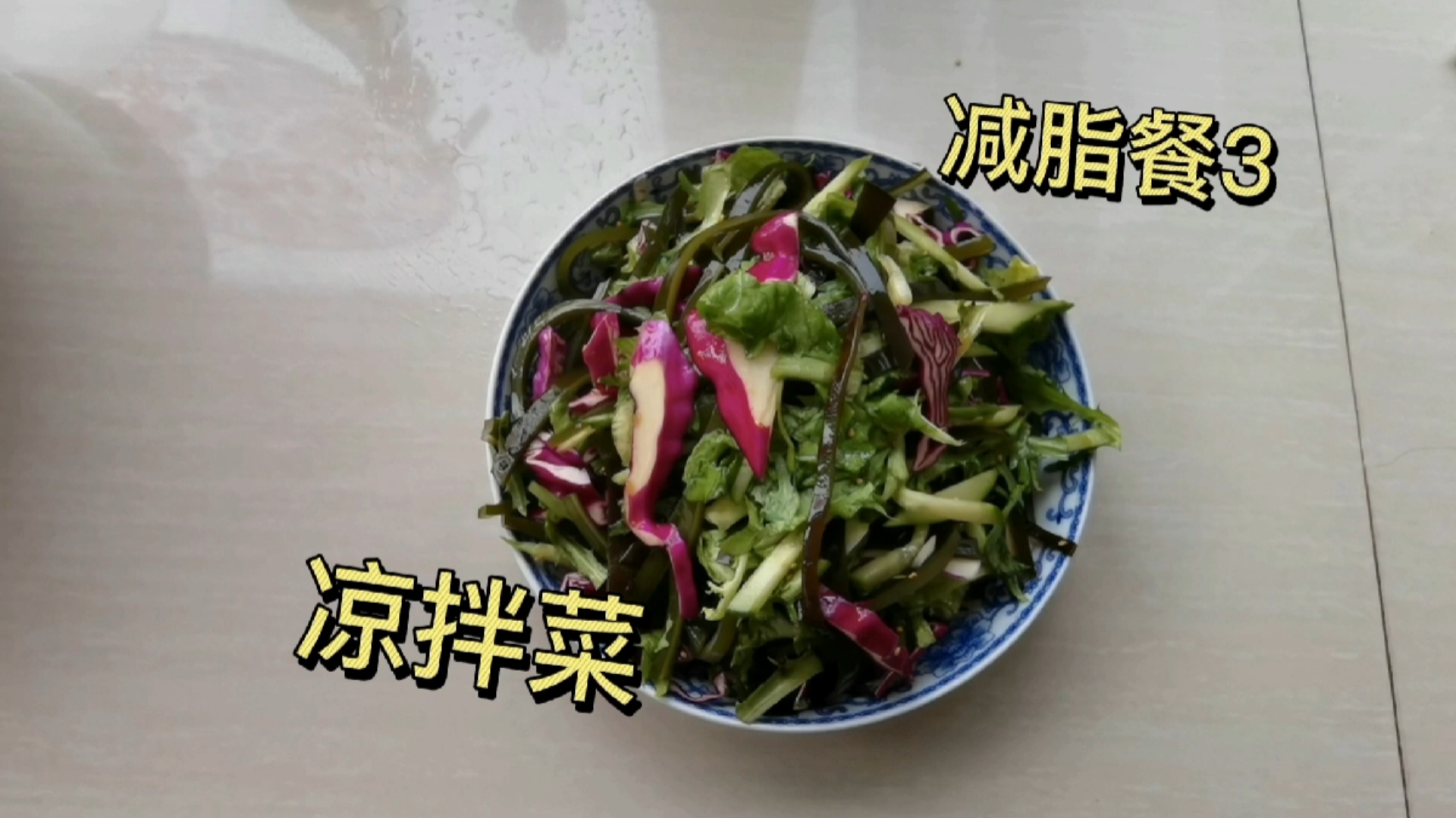 #在家做个拿手菜#减脂期可以随便吃的凉菜,吃一盘都不张肉哦