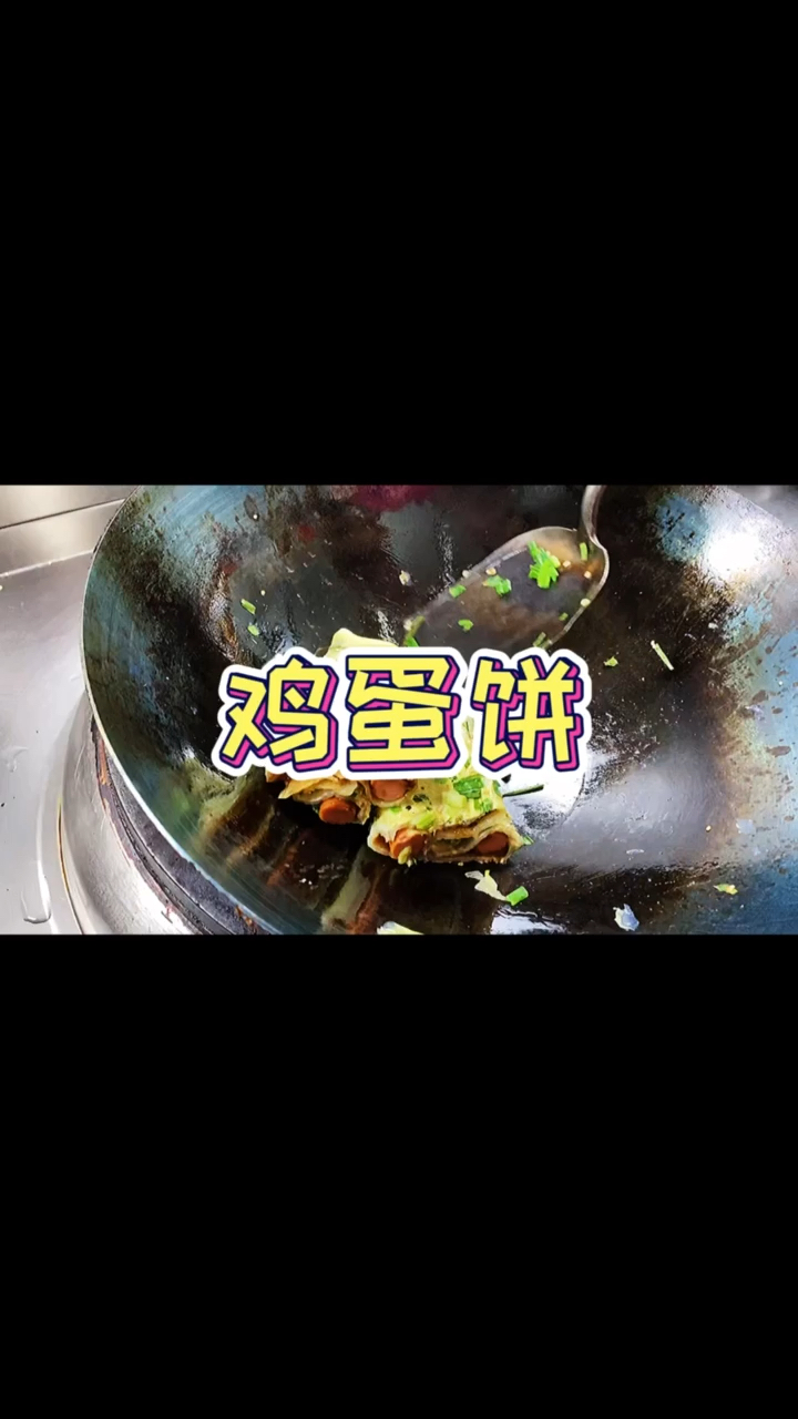 #家乡特色美食#鸡蛋饼是盐城人的煎饼果子