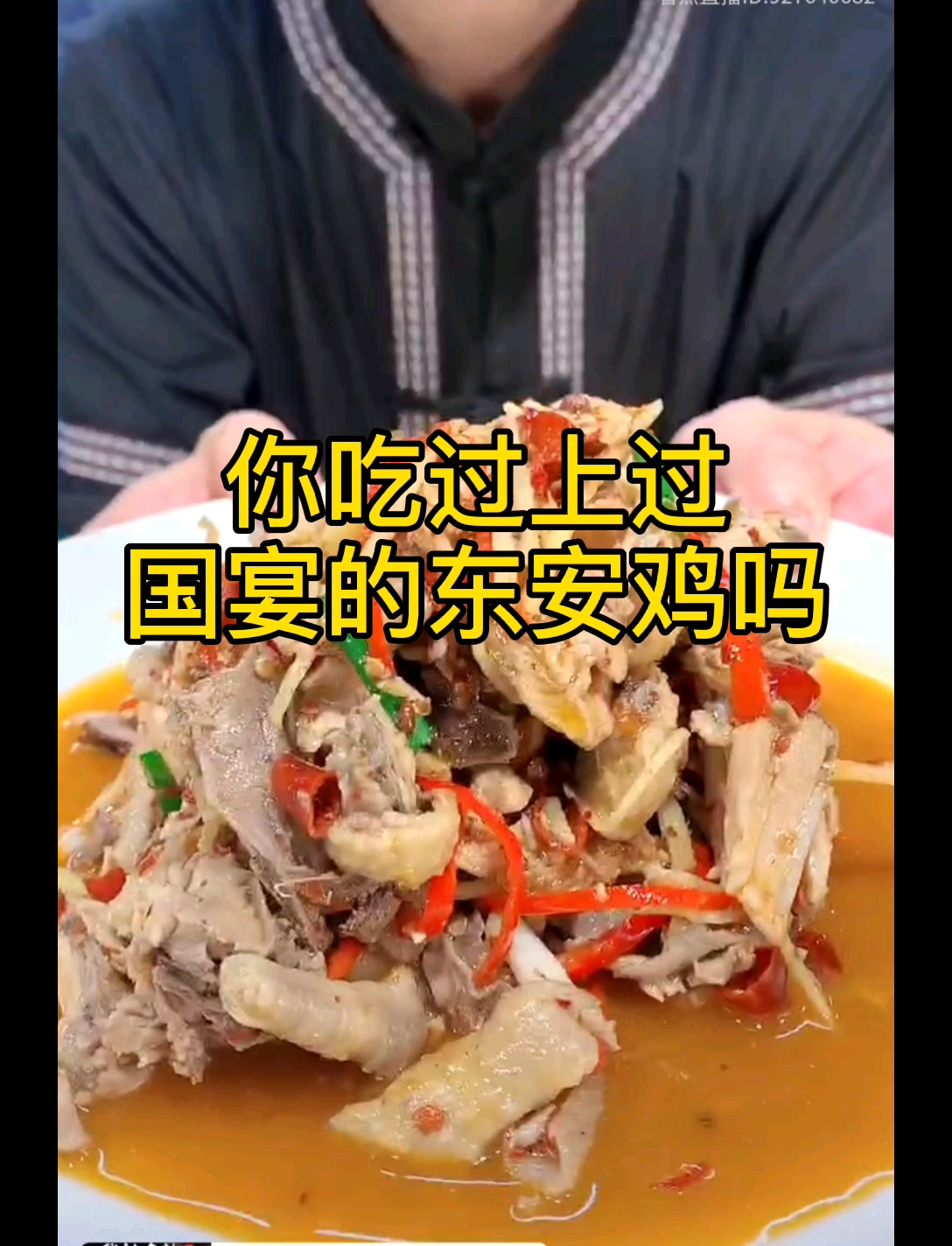 #国宴菜#八大湘菜之首东安鸡,是历史悠久,驰名中外的美味佳肴,被列为国宴菜谱之一。