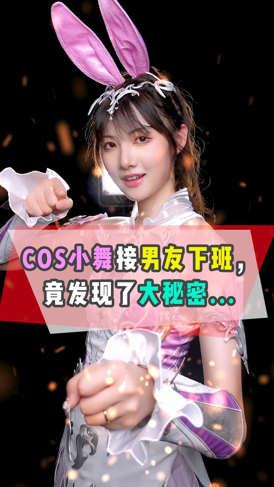 COS小舞接男友下班,竟发现了大秘密