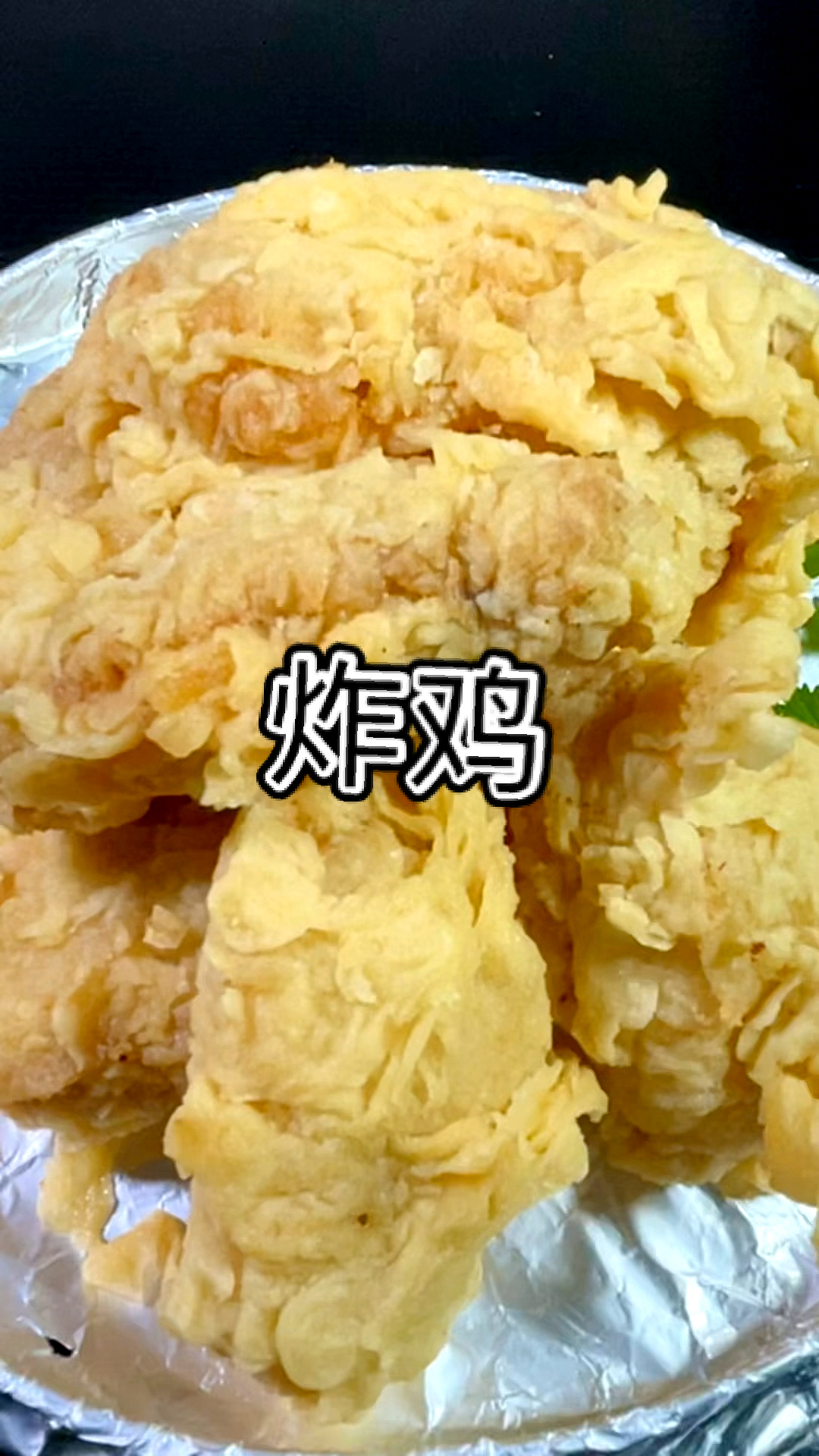 #不一样的人生#可以创业出摊做外卖的炸鸡，配方真实有效