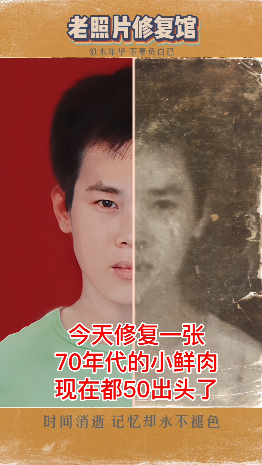 #老照片修复#今天修复一张70年代的小鲜肉,现在都50出头了