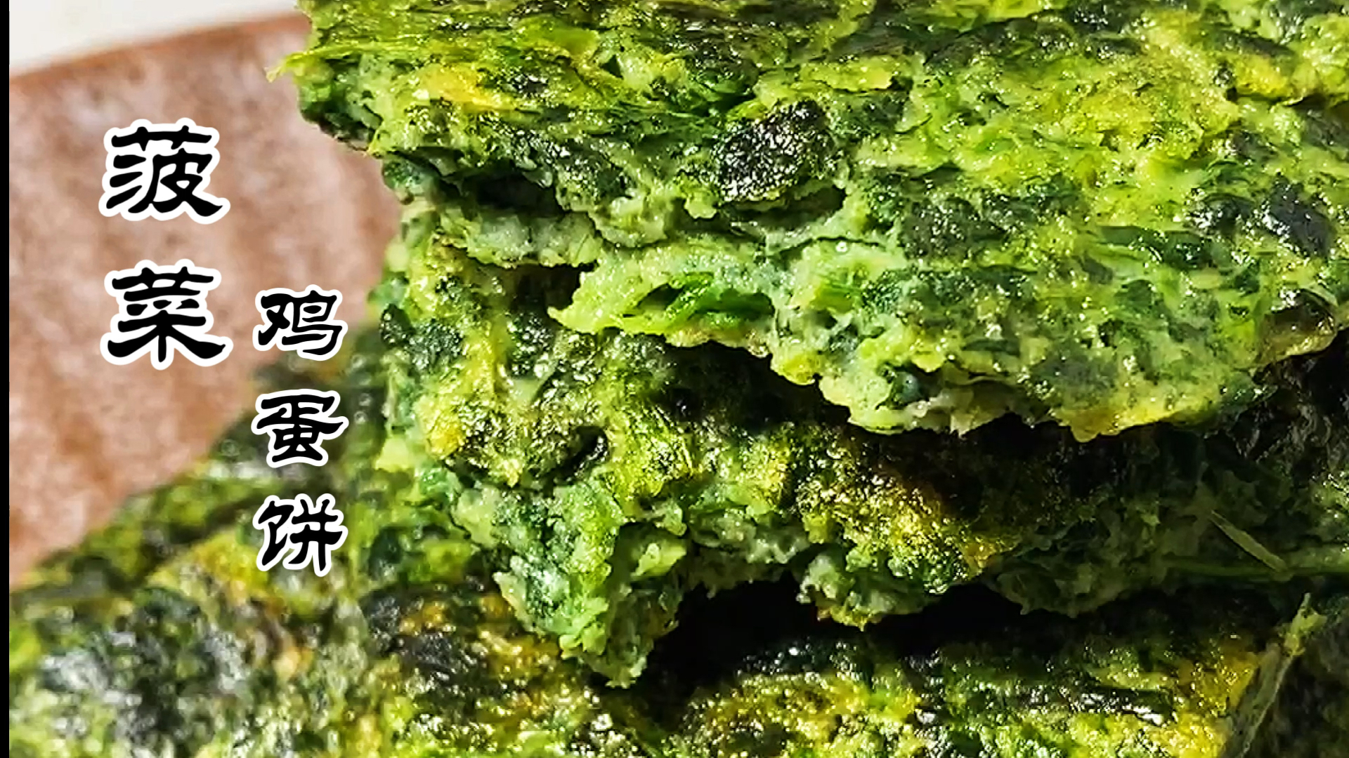 春季营养早餐菠菜鸡蛋饼,开启一天的元气能量,关键不用揉面。
