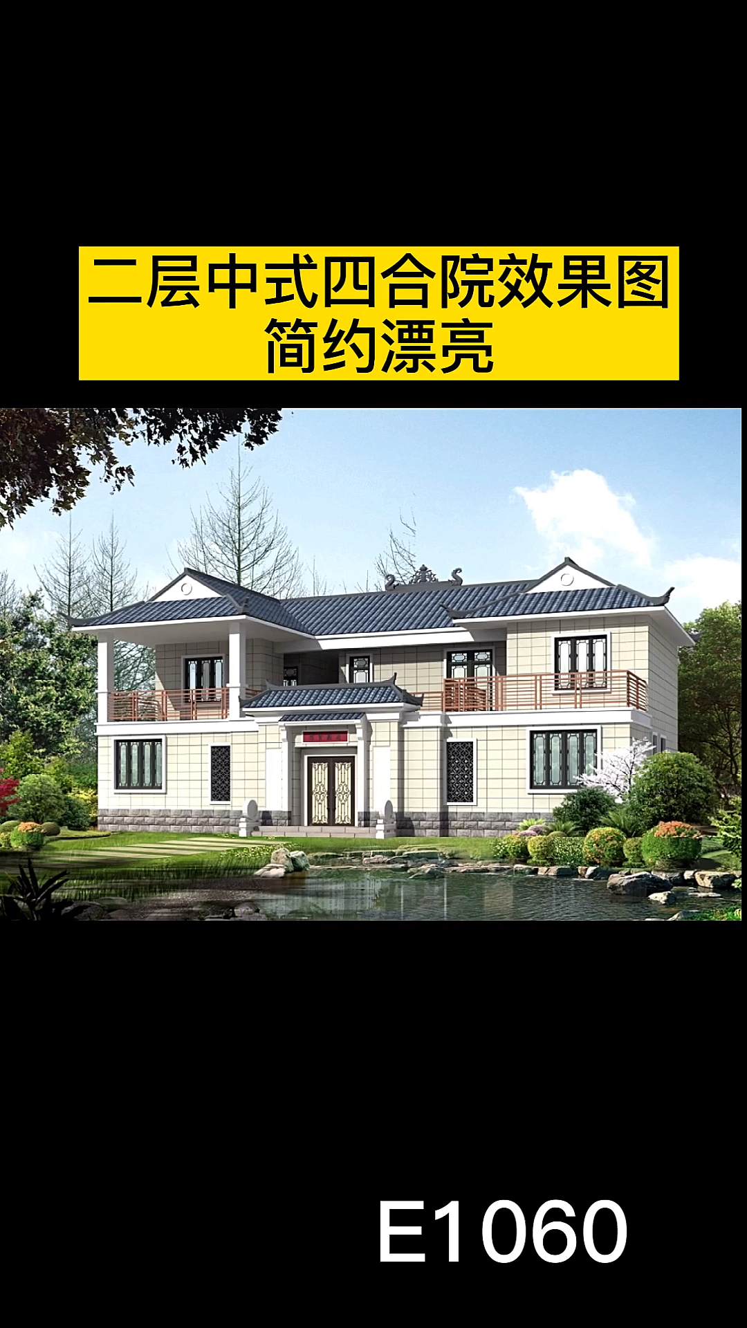 #四合院别墅#农村自建二层中式四合院效果图,外观简约漂亮,宅基地大就建这样的四合院