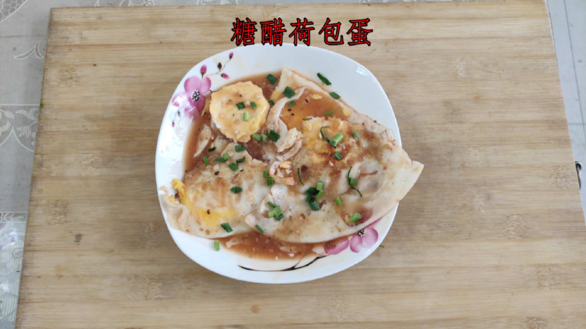 家常菜《糖醋荷包蛋》家常做法一看就会两分钟完成下饭王者好吃到能把米饭吃光