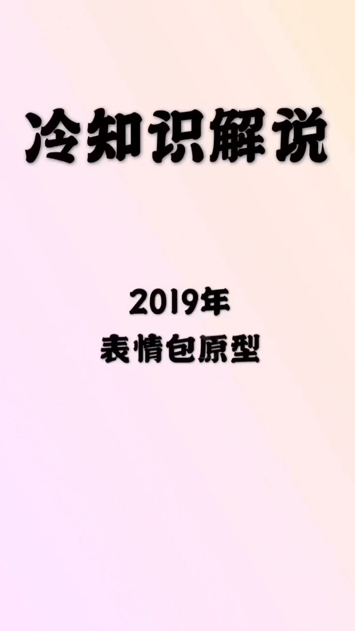你还记得2019年那些魔性的表情包吗#搞笑冷知识#
