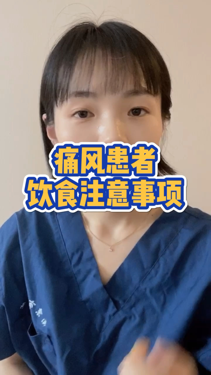 #每天一点冷知识#痛风患者饮食注意事项!