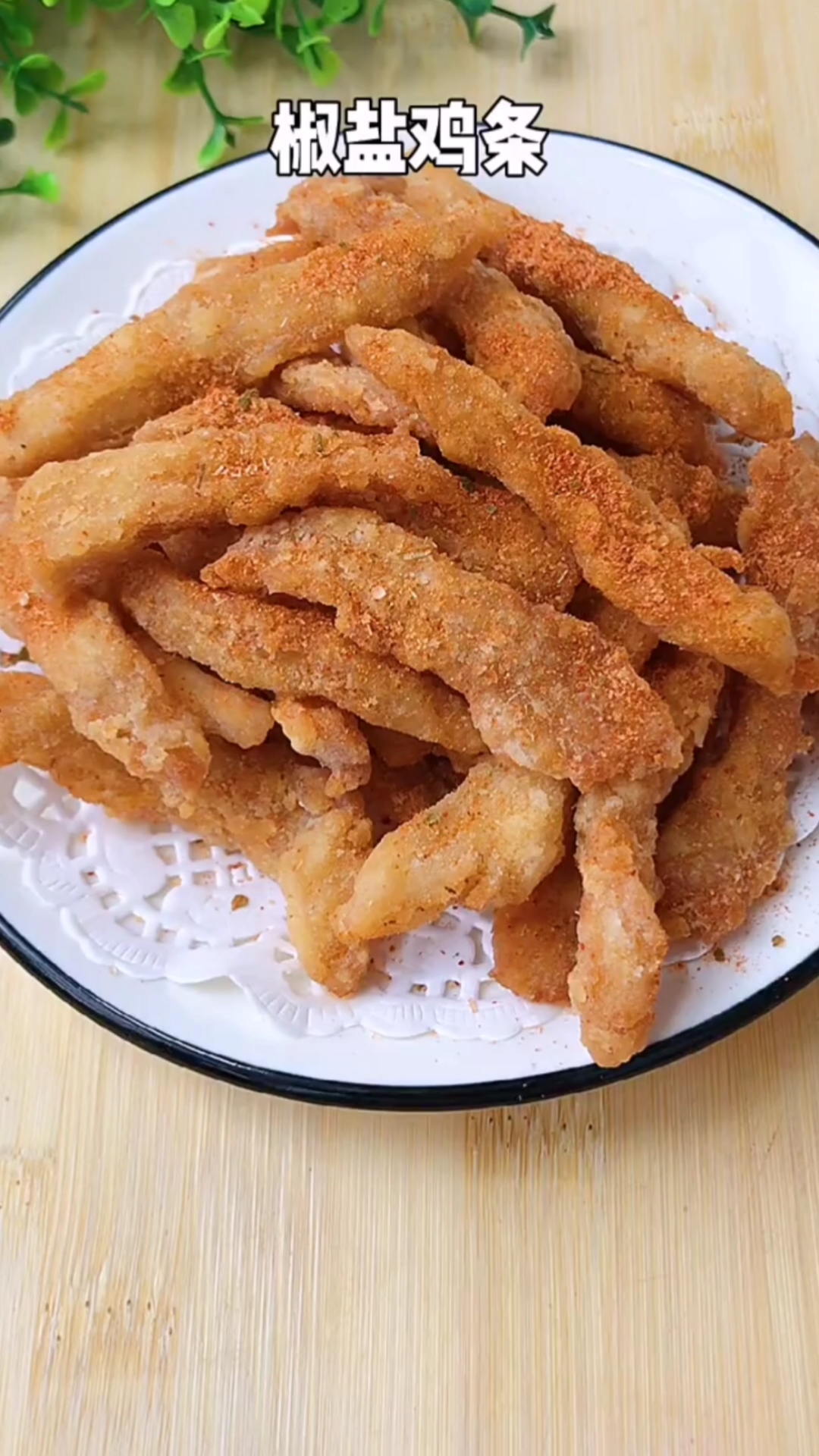 #自制美食#椒盐鸡条,外酥里嫩,大人孩子抢着吃