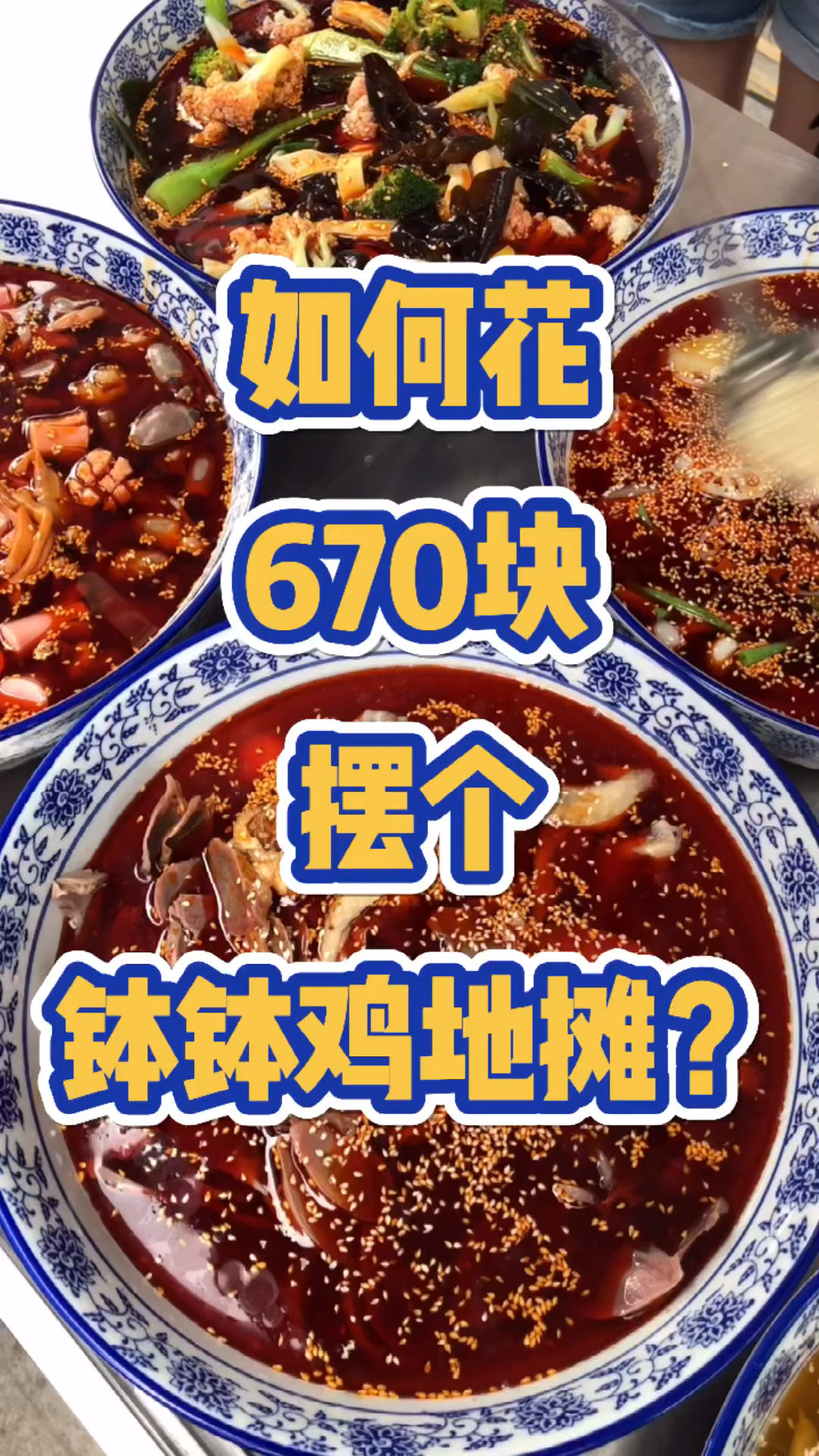 #钵钵鸡#夏日摆摊王者——钵钵鸡来啦!最基础的摆摊设备分享,小成本创业不要想太多