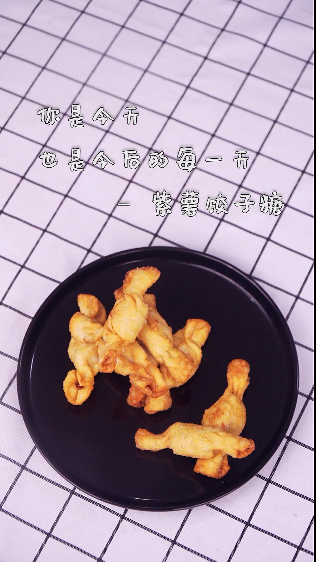 #美食#你是今天,也是今后的每一天紫薯饺子糖