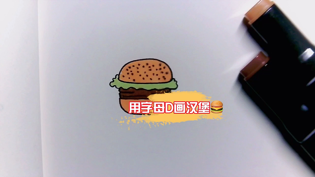 猜猜看,如何用字母D画卡通简笔画汉堡