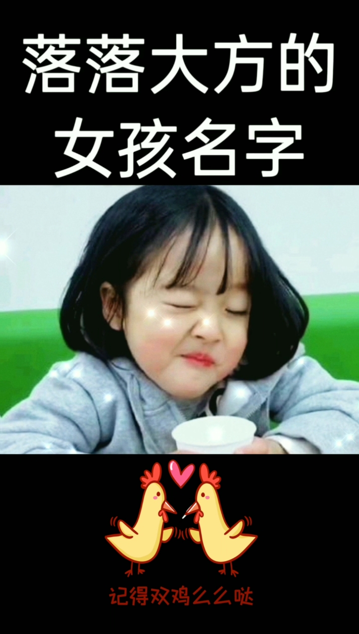 落落大方的女孩名字
