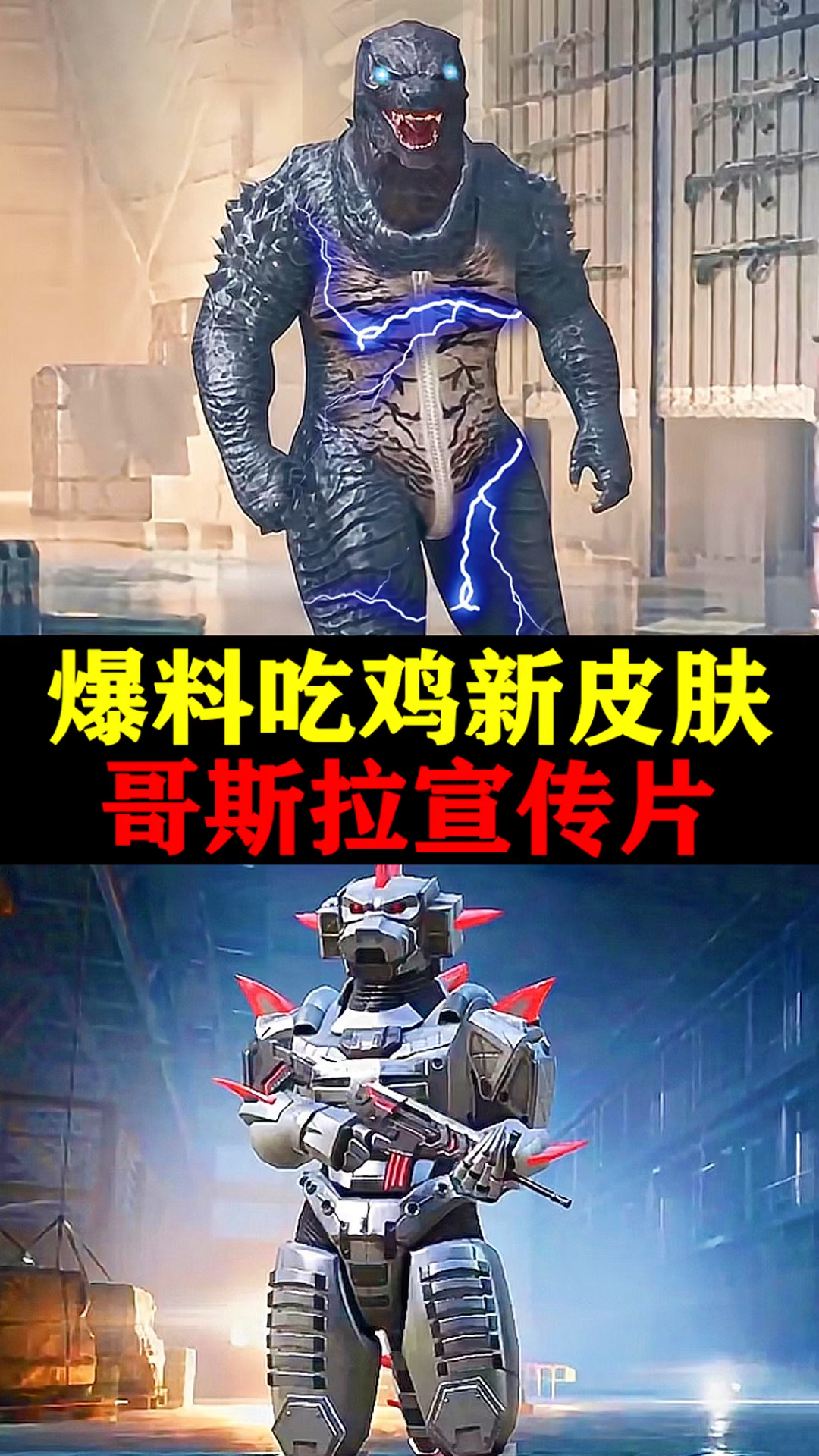 #和平精英#哥斯拉他终于来了