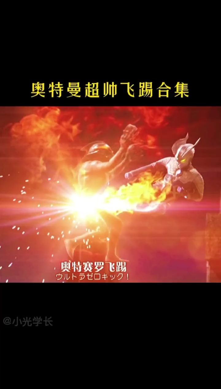 #奥特曼#超帅飞踢