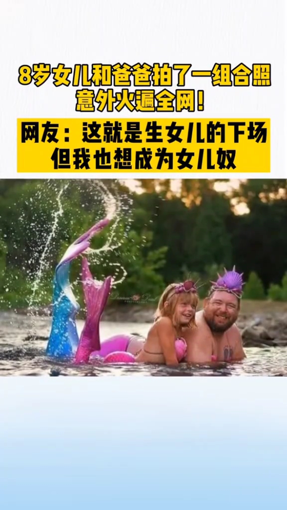 女孩生日愿望是拍一组美人鱼照片,父亲不但满足了女儿的心愿,还亲自装扮成一条美人鱼