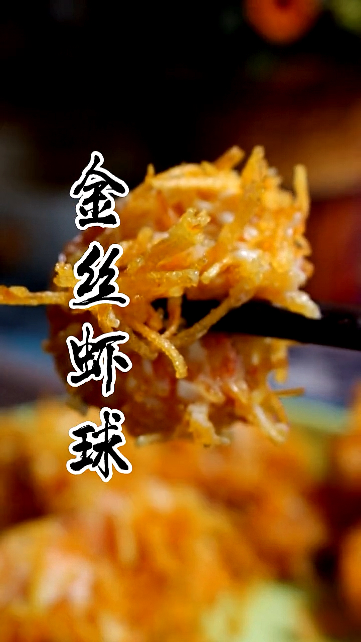 #春日好食光#学会这道金丝虾球,全家人都爱吃!