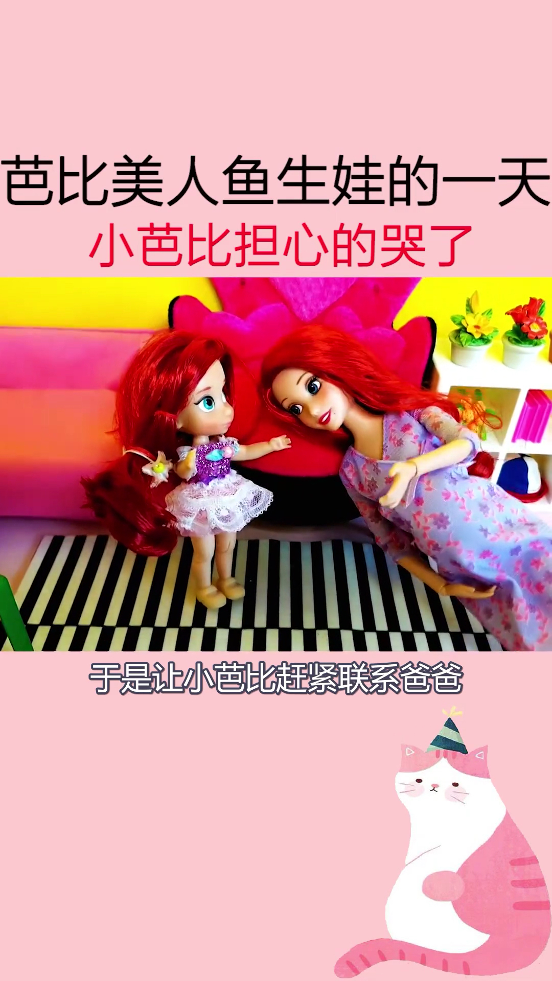 #我要上热门#芭比美人鱼生娃的一天,小芭比担心的哭了