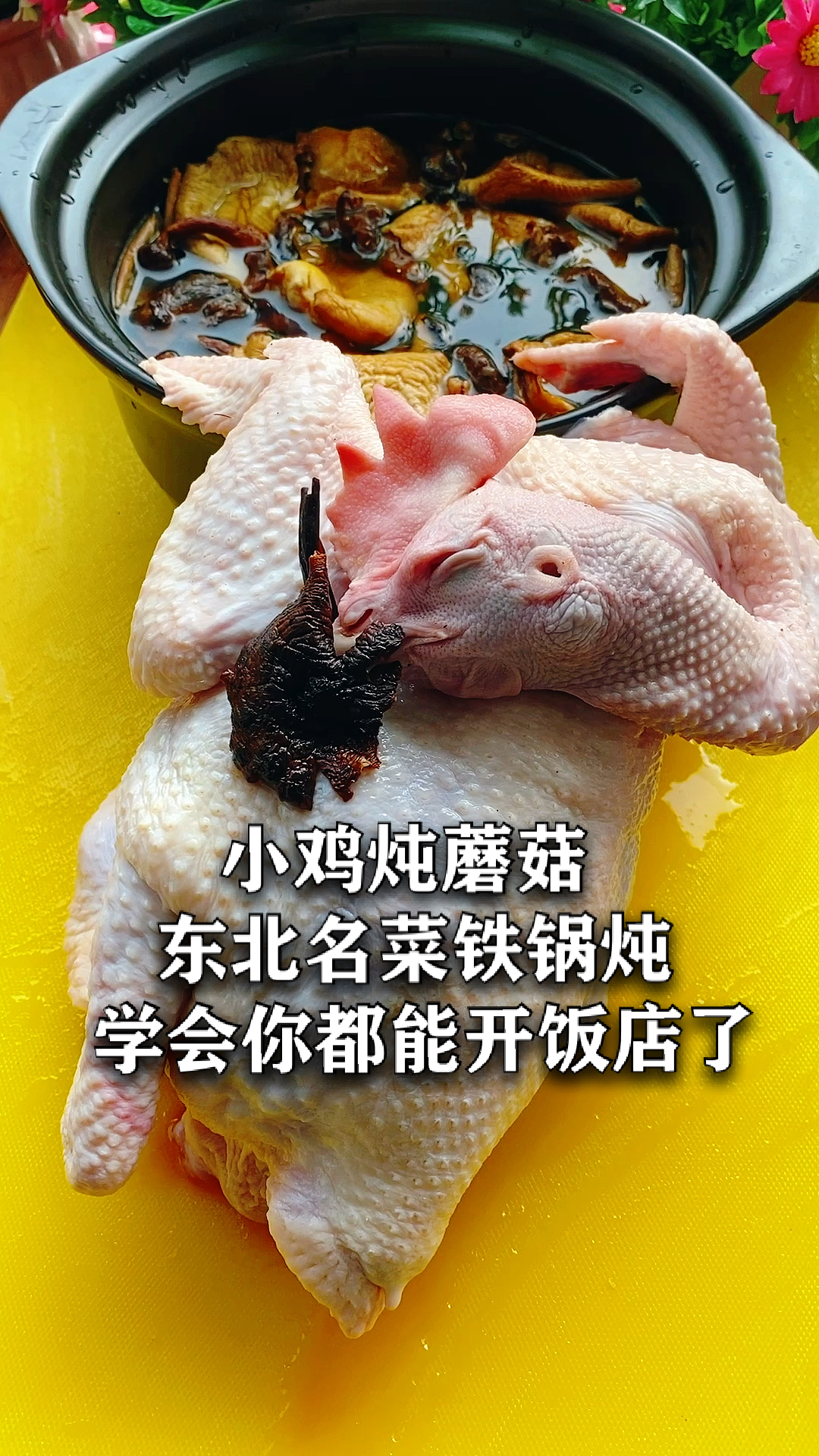 #家乡特色美食#东北名菜铁锅炖小鸡炖蘑菇