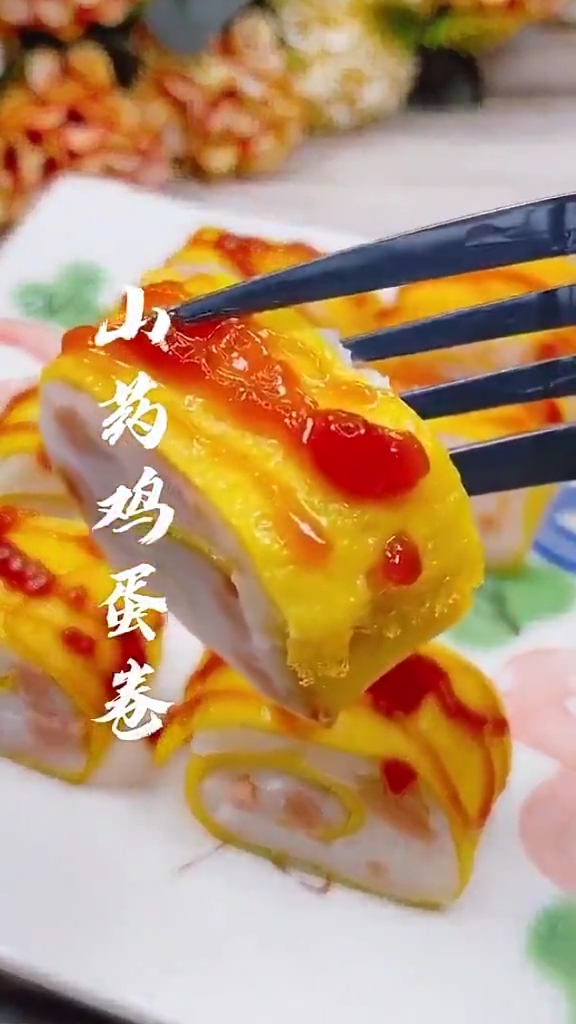 #快要憋疯的你#山药鸡蛋卷