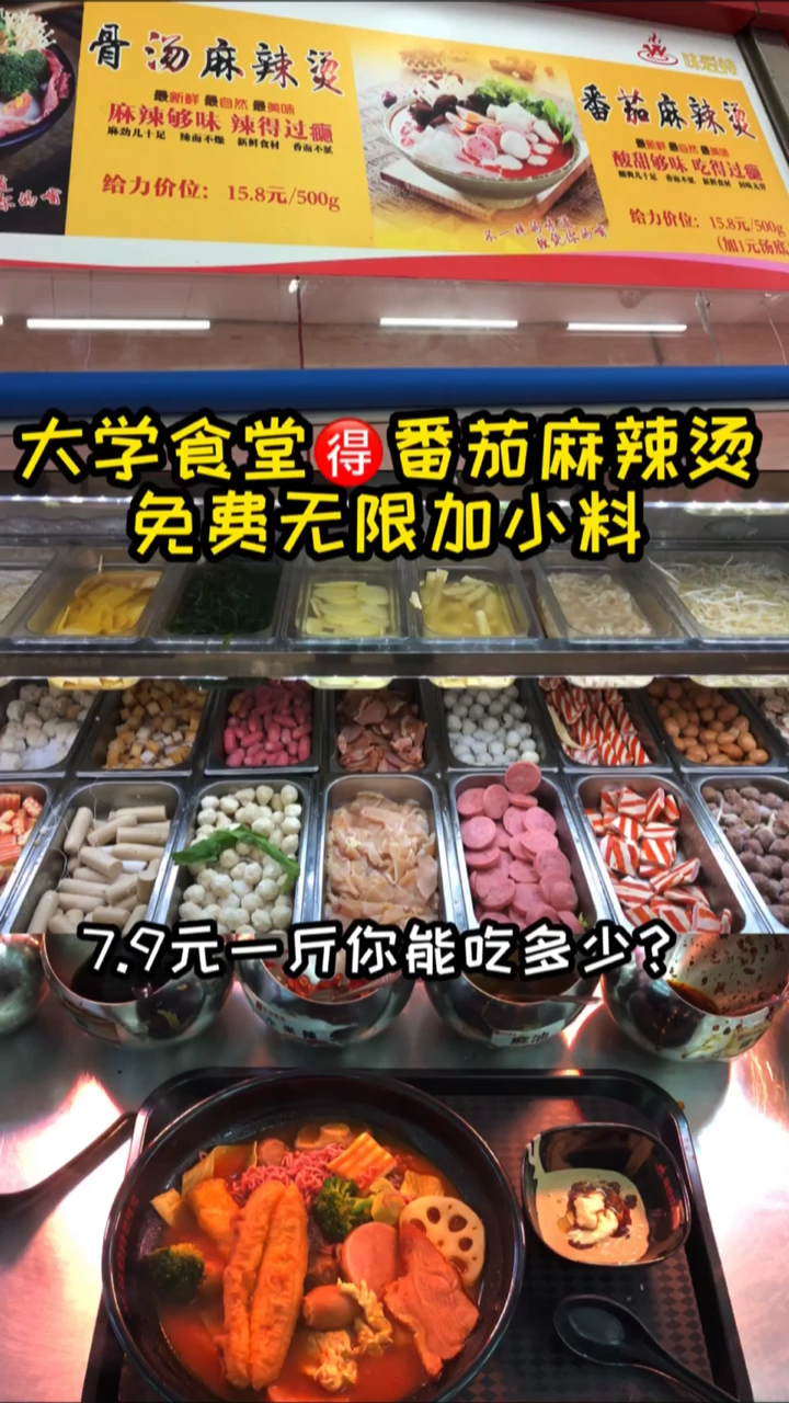 大学食堂7.9元半斤番茄麻辣烫,免费无限加小料你能吃多少?