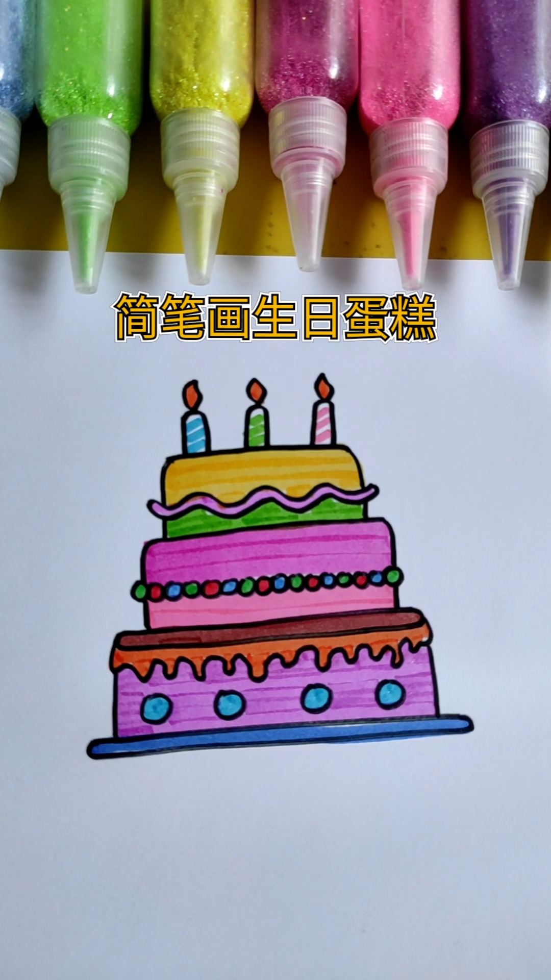 #简笔画#简笔画生日蛋糕