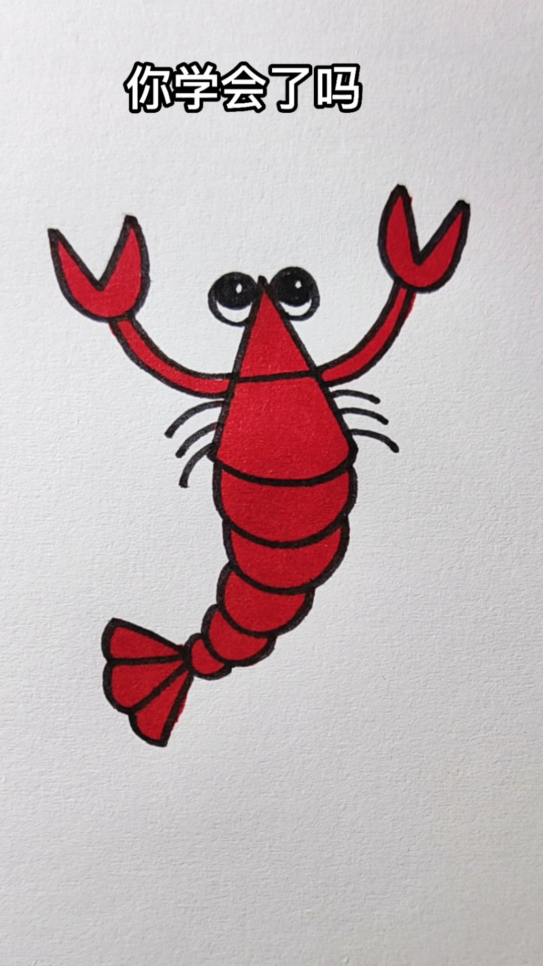 #画画原来如此简单#字母A画大虾，简单易学，适合四到六岁宝贝们
