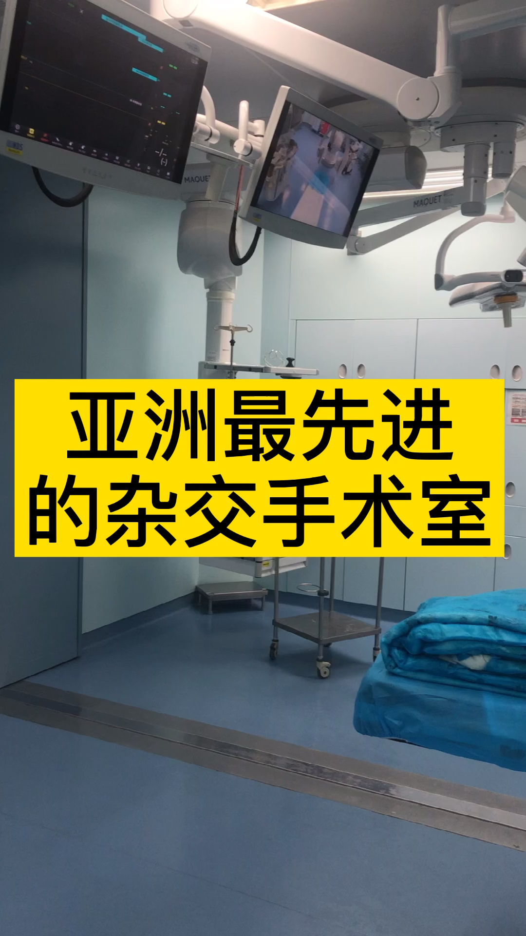 #全民医生说#带大家参观一下亚洲最先进的杂交手术室