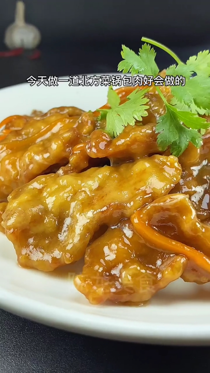 锅包肉的传统做法