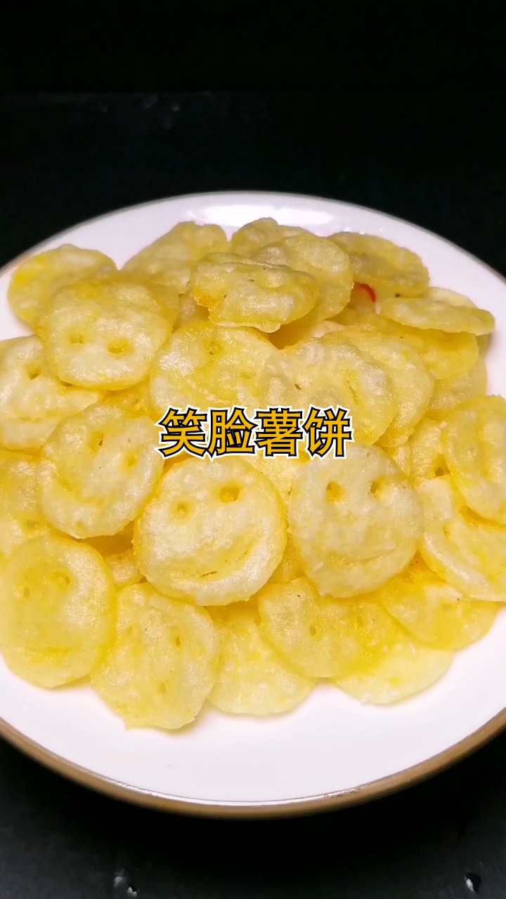 #薯片#开心的笑脸薯饼,简单便宜,隔壁小孩都馋哭了,赶紧收藏试做吧～