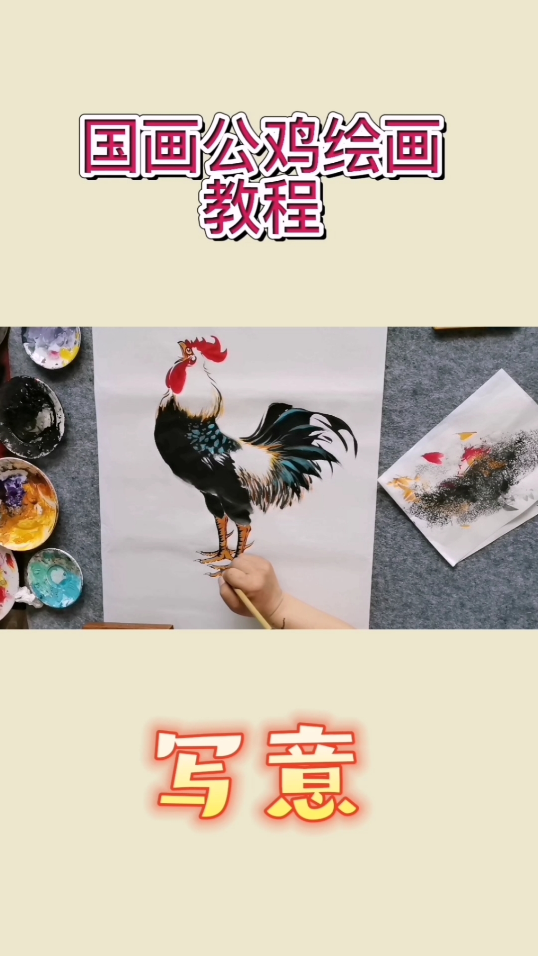 #全民最牛手艺人#王兴民国画公鸡:公鸡写意绘画教程