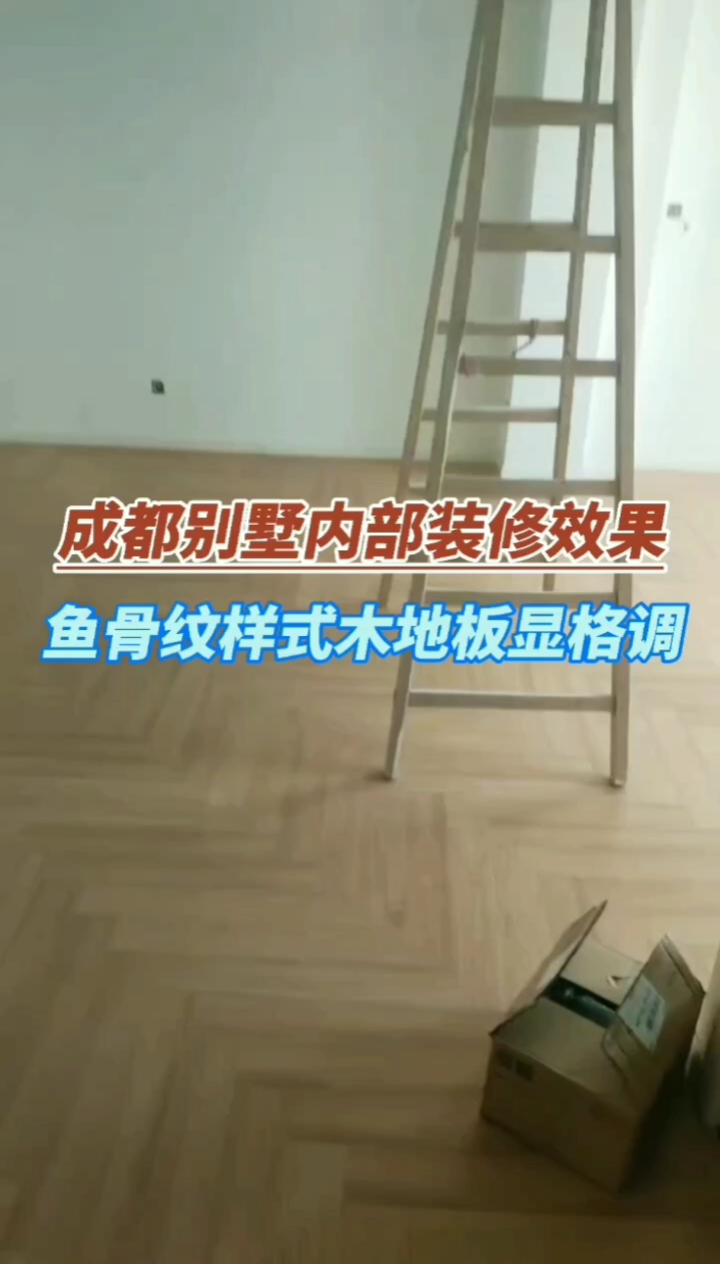 #木地板铺贴#成都别墅内部装修效果,所有卧室木地板都是铺的鱼骨纹样式
