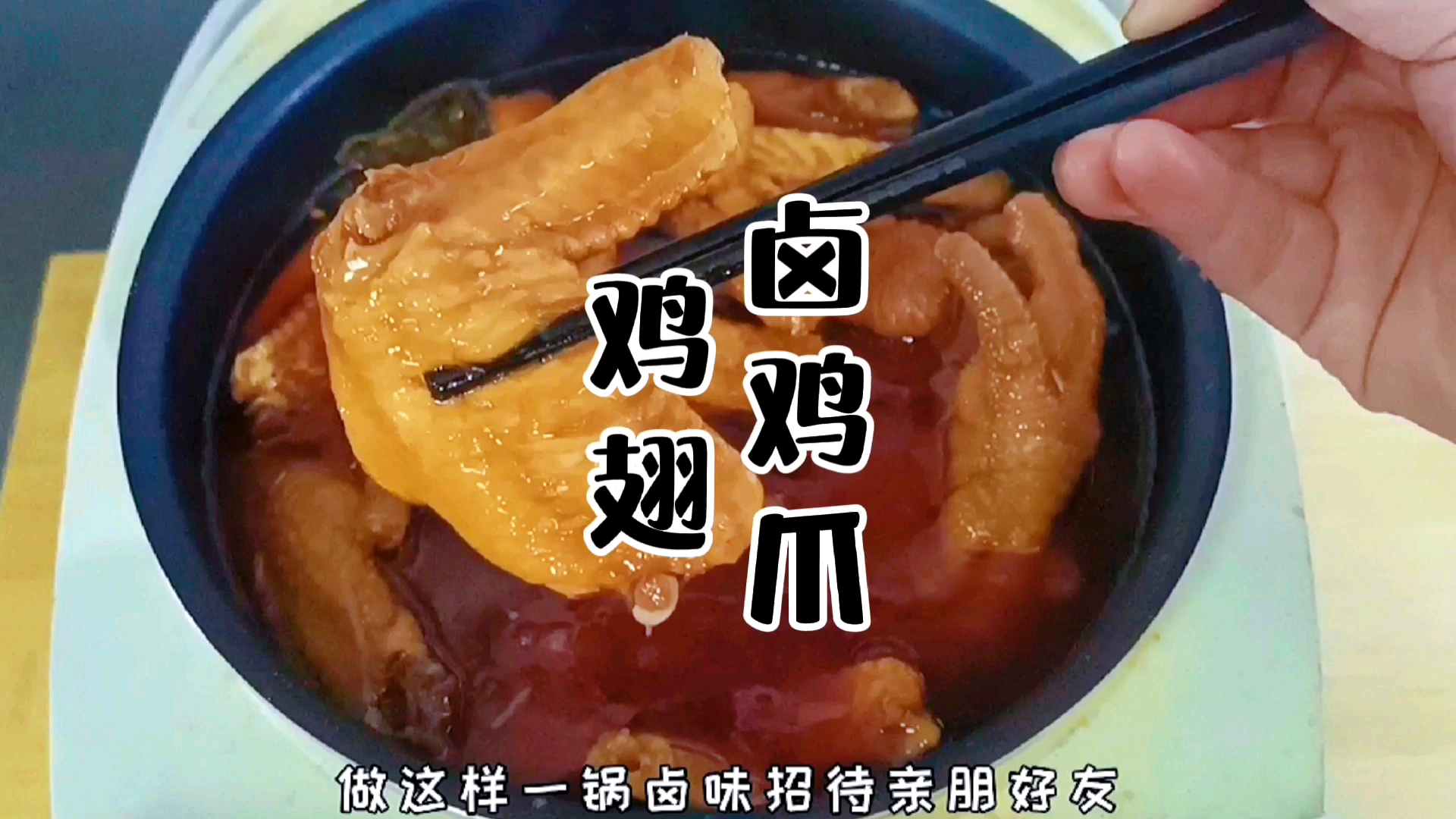 在家卤菜,卤鸡爪鸡翅