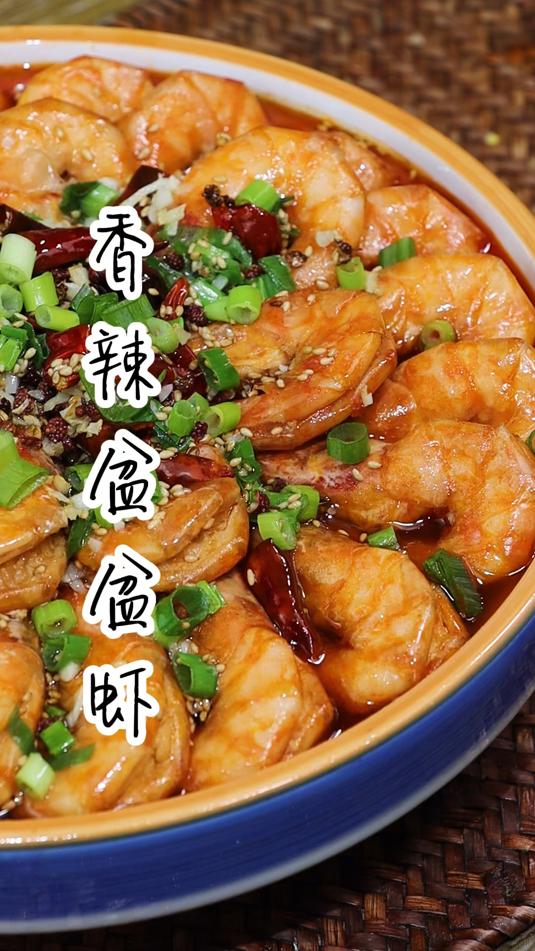 #在家做个拿手菜#喜欢吃虾的,可以试试这个香辣盆盆虾,学会了就是你的拿手菜