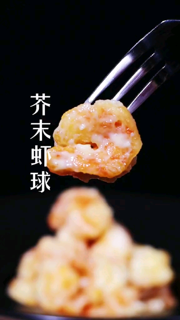 #自制美食#芥末虾球,清新解腻的美味虾做法