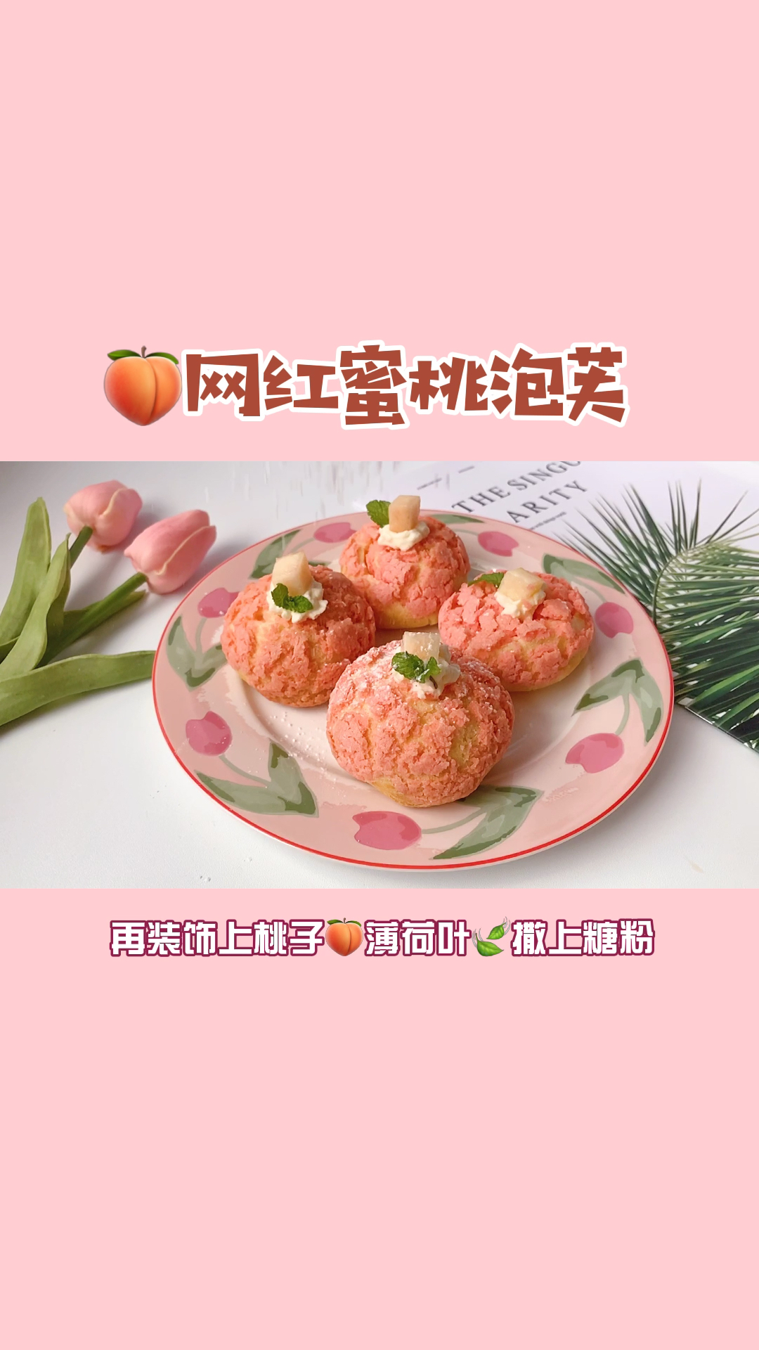 #自制美食#零失败网红蜜桃泡芙一口爆浆绝