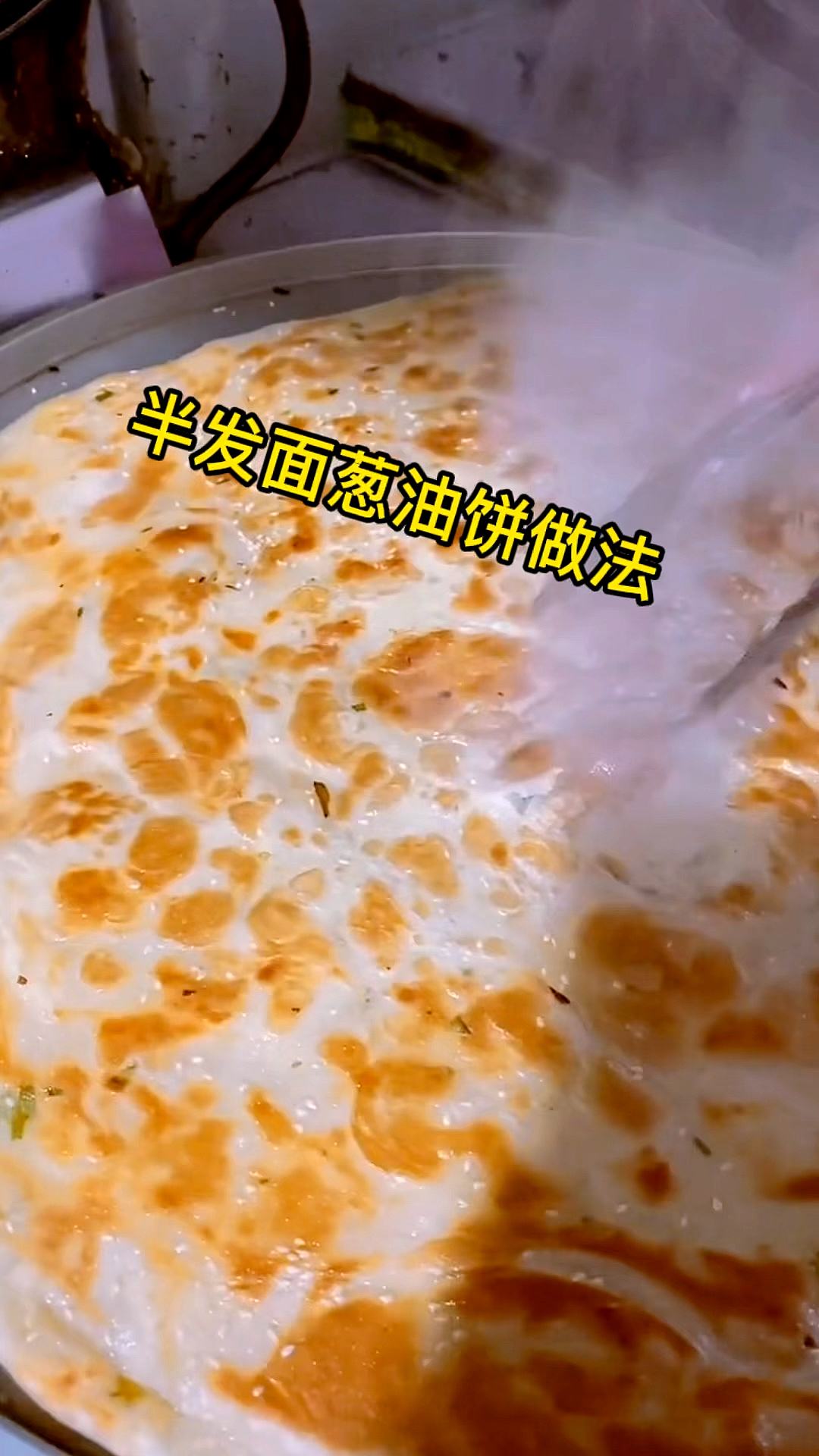 #葱油饼#半发面葱油饼的做法比例配方，金黄酥脆，配方在视频最后喜欢的收藏保存吧！