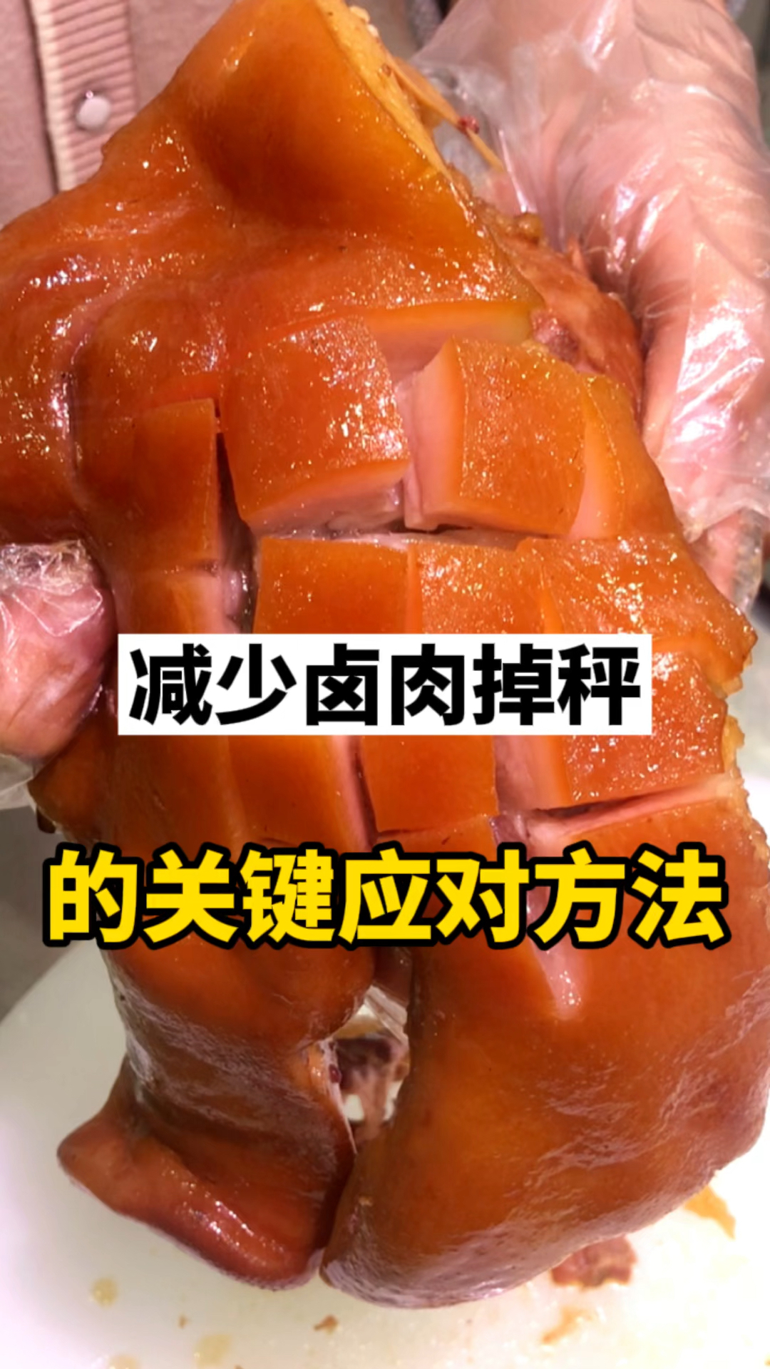 #卤肉凉菜培训#这就是减少卤肉掉秤的关键所在