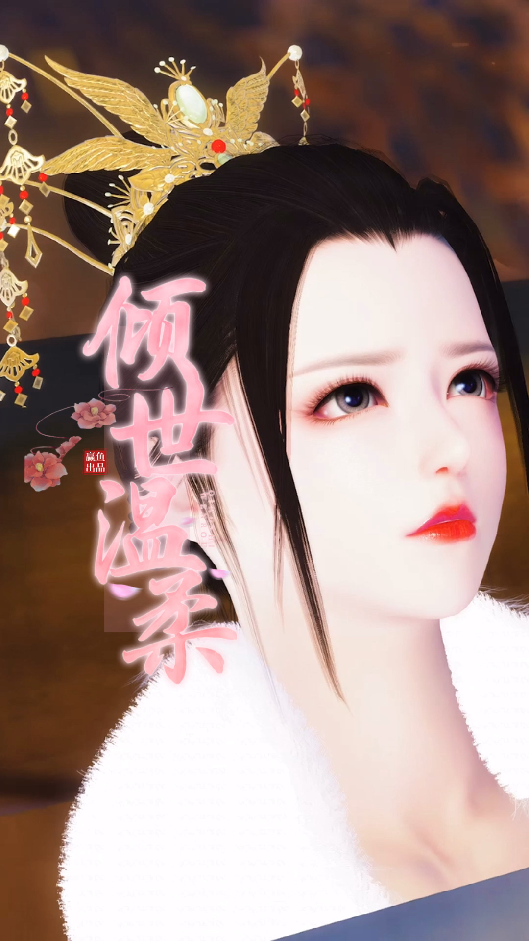 #剧情#倾世温柔7