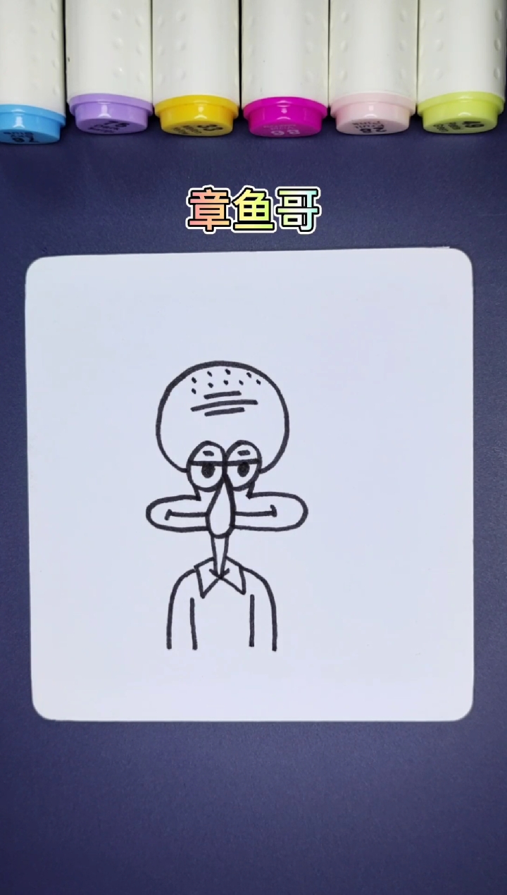 #简笔画#你喜欢章鱼哥吗?