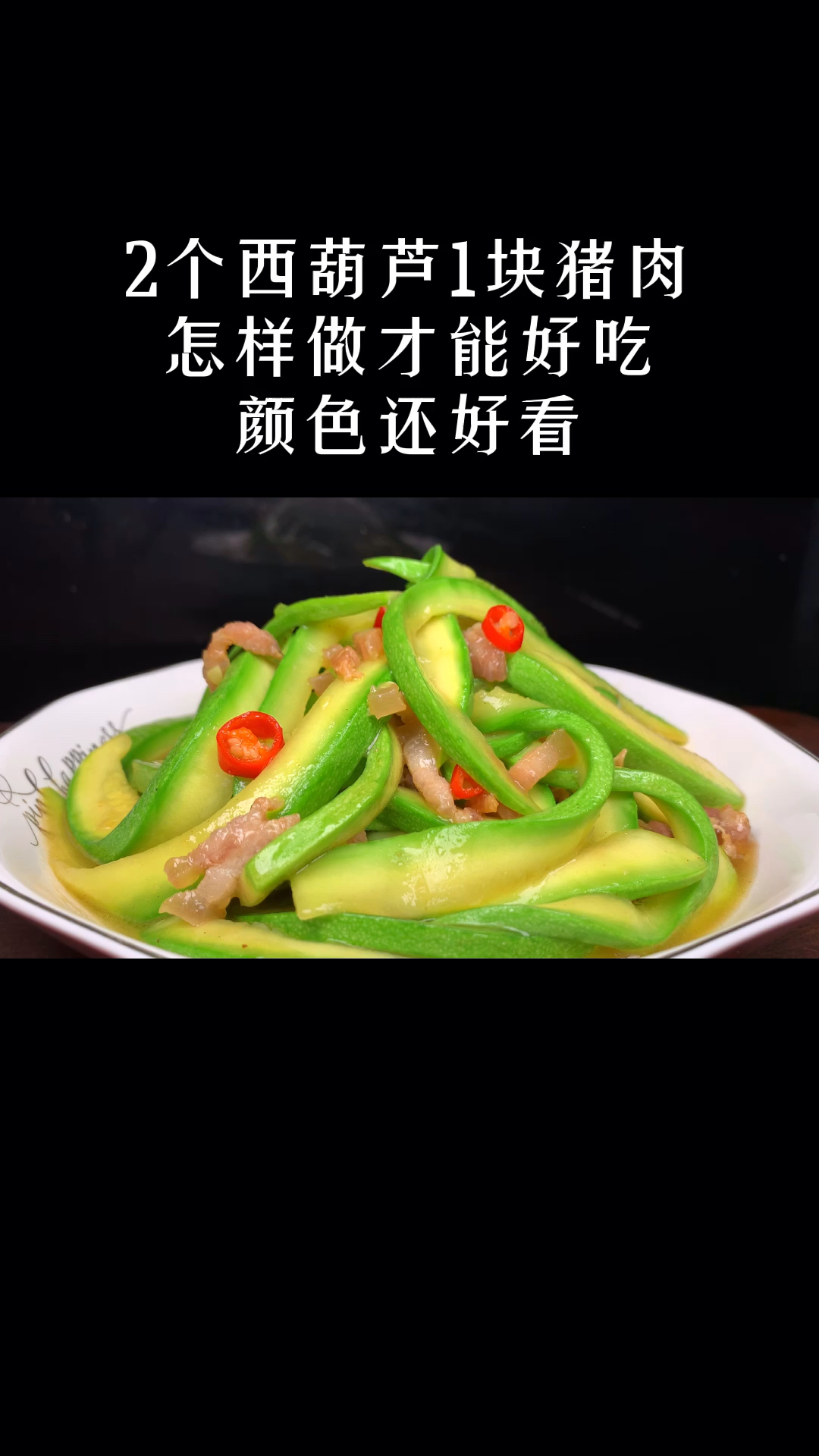 西葫芦炒肉怎样做才能翠绿不变色,肉肉滑嫩,原来只需要简单几步