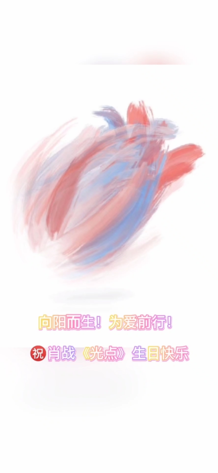 #肖战#肖战《光点》生日快乐!向阳而生!为爱前行!