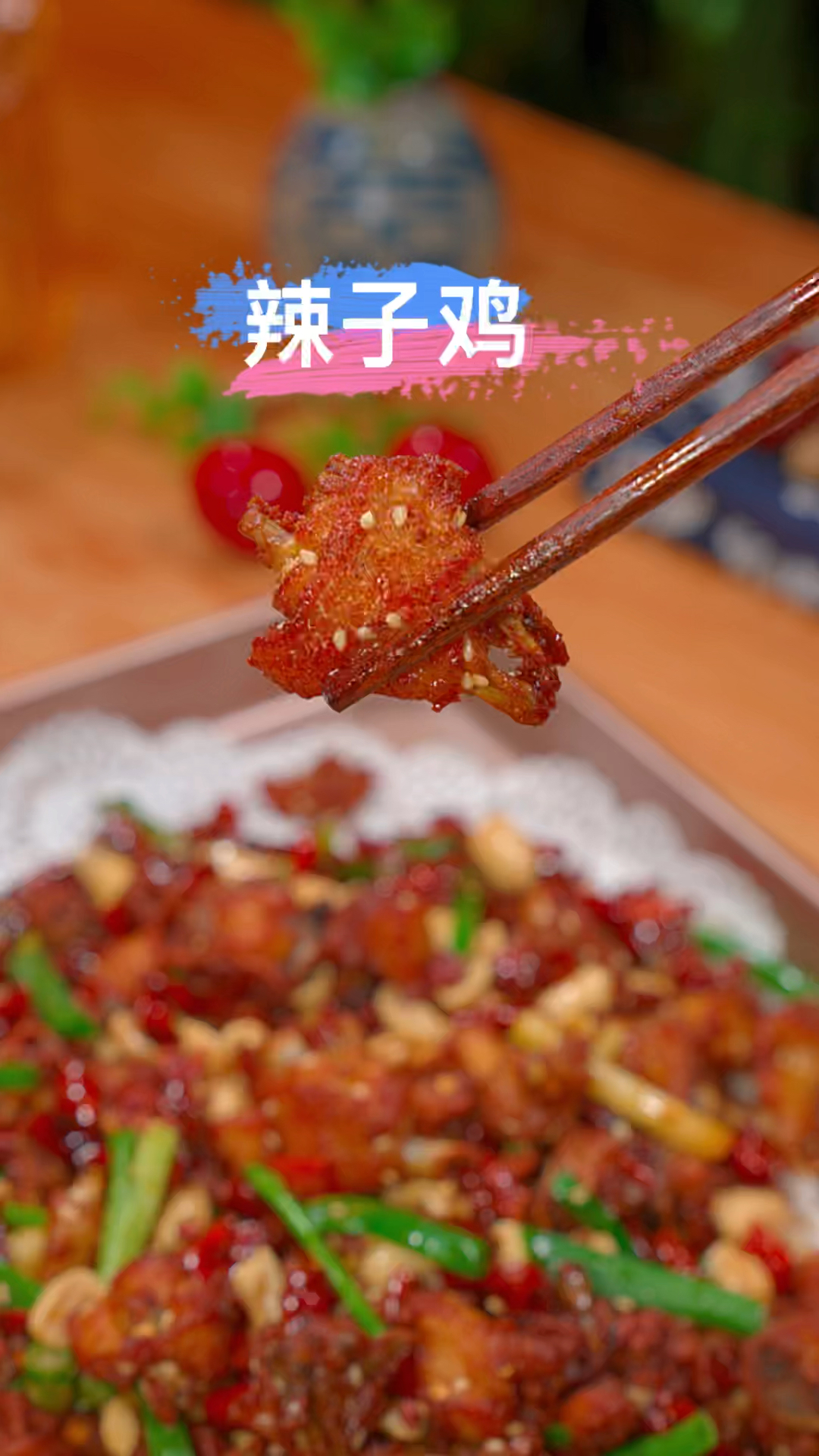 #美食#辣子鸡的做法!这样做的辣子鸡又麻又辣,越吃越香!